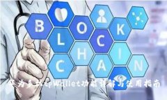 华为手机tpWallet功能详解与使用指南