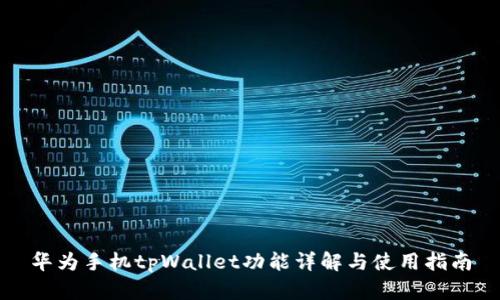 华为手机tpWallet功能详解与使用指南