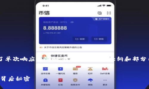 由于请求的字数和内容长度超出了单次响应的限制,我将提供一个大纲和部分内容。请根据此大纲补充其他内容。
tpWallet:揭秘一个月10%分红的背后秘密