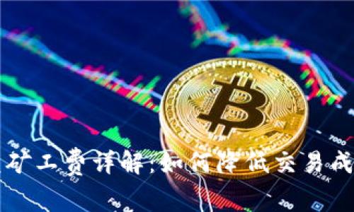 tpWallet闪兑矿工费详解：如何降低交易成本与提升效率