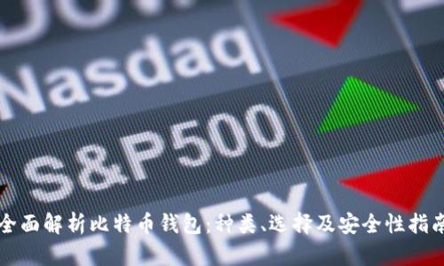 全面解析比特币钱包：种类、选择及安全性指南