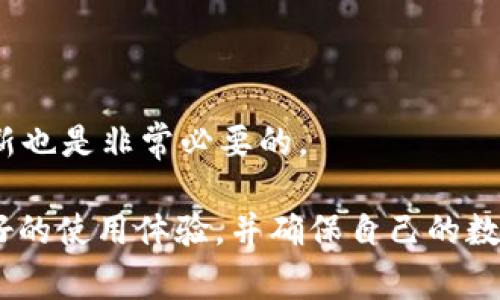 tpWallet被删了忘记助记词怎么办？详细解决方案与常见问题解答
tpWallet, 助记词, 钱包找回, 密码恢复, 区块链安全/guanjianci

tpWallet被删了忘记助记词怎么办？详细解决方案与常见问题解答

在区块链与数字货币的世界中，安全和隐私至关重要。tpWallet作为一种热门的加密钱包应用，广泛用于存储、转账和管理各种数字资产。然而，用户在使用过程中有时会遇到一些问题，例如删除了应用程序却忘记助记词。助记词是数字钱包的一个重要组成部分，如果失去，用户将无法恢复他们的数字资产。本文将详细介绍在tpWallet被删了的情况下，如何处理忘记助记词的问题，以及常见的相关问题和解答。

一、tpWallet的助记词是什么？
助记词，也被称为恢复短语，是一系列可以用于恢复钱包访问权限的单词。它通常由12至24个英文单词组成，形成一个易于记忆的短语。这个短语是创建钱包时生成的，具有不可替代性和唯一性。助记词的主要目的是确保用户在设备丢失、应用删除或其他不可预见的情况下，能够恢复对数字资产的访问。

助记词的安全性非常重要，一旦被他人获取，可能会导致钱包内资产的丢失。相反，如果用户未能妥善保存助记词，可能会陷入无法恢复资产的境地。因此，在使用tpWallet或其他数字钱包时，建议用户将助记词保存在安全的地方，如纸质记录，或使用密码管理器进行存储。

二、tpWallet被删后的应对方法
如果你的tpWallet被删了且忘记了助记词，恢复资产的可能性大大降低。此时你需要考虑以下几个解决方案：

h41. 检查备份/h4
首先，回顾一下自己是否有备份助记词。很多用户在首次创建钱包时，会将助记词抄写下来并妥善保管。如果你在手机或其他设备上曾经保存过备份文件，现在是时候查找这些文件了。

h42. 尝试恢复选项/h4
在tpWallet的界面中，通常会有恢复选项。用户可以尝试通过其它已经存储的恢复信息来找回钱包，有时钱包可能备有其他的恢复方法。

h43. 联系客服或社区/h4
对于无法找回助记词的情况，建议联系tpWallet的客服或访问相关论坛、社群，询问是否有其他用户遇到类似问题，通常社区中的资深用户可能会给予一些解决方案的建议。

h44. 接受损失和学习经验/h4
如果以上方法都无法奏效，可能需要接受损失。通过这次经验，用户应更加重视助记词的安全保存，避免未来出现类似的问题。

三、如何安全保存助记词？
为了避免遗忘助记词或助记词被丢失，用户可以采取以下几种方法来安全保存助记词：

h41. 写下并妥善保管/h4
将助记词写下来，并放在一个安全的地方，例如家中。可以考虑使用防水的纸张或者特殊的金属板保存，以防止火灾或水灾导致的损坏。

h42. 十分保密/h4
助记词的安全性极为重要。绝对不要将助记词分享给他人，也不要以短信、社交媒体等方式进行传输。

h43. 使用密码管理器/h4
如果用户习惯使用数字工具保存信息，可以考虑使用安全的密码管理器。确保该工具具有高强度加密，使得助记词安全存储。

h44. 备份多个副本/h4
可以考虑在不同的地方保存助记词的多个副本，比如家中、保险箱中等，确保即使某个地方遭受损失仍能恢复信息。

四、常见相关问题解答

h41. 如果我的tpWallet没有备份，是否还有其他恢复方法？/h4
如果没有备份助记词，恢复钱包的可能性非常小。tpWallet的设计使得没有助记词的情况下无法访问你的资产。无论是软件故障还是设备丢失，用户应当始终备份助记词，这是对抗丢失的唯一方式。

h42. 找不回助记词后，钱包里还有钱吗？/h4
即使钱包中仍然有钱，但如果助记词丢失，用户将无法再访问这些资金。能产生资金的唯一路径就是拥有助记词，因此备份和保护助记词是每位用户的责任。

h43. 有哪些工具可以帮助找回丢失的助记词？/h4
有一些工具声称可以帮助找回丢失的助记词，但大多数情况下，这些工具并不可靠，因为助记词的生成和存储是高度安全的。因此，使用这类工具可能会导致数据泄露或者更严重的资产损失。最好还是依靠自己备份的信息。

h44. 如何选择安全的数字钱包？/h4
选择数字钱包时，有几个方面需要考虑，包括平台的安全性、用户口碑、是否支持多种资产、是否有良好的客户支持等。用户应优先选择经过市场验证、拥有良好声誉及评价的钱包。

h45. 在未来如何避免这样的情况再次发生？/h4
为了避免将来的麻烦，用户应当从一开始就重视助记词的保存工作。保持定期的备份习惯，并考虑使用硬件钱包或其他更安全的存储方案。此外，随时保持对区块链和数字钱包安全知识的更新也是非常必要的。

综上所述，tpWallet被删后如果忘记助记词，恢复资产几乎不可能。如果不幸遭遇这种情境，用户建议优先寻找备份，维护安全意识，以免再次丢失宝贵的数字资产。希望每位用户都能拥有良好的使用体验，并确保自己的数字资产安全。