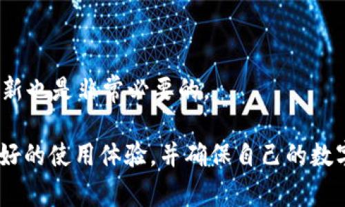 tpWallet被删了忘记助记词怎么办？详细解决方案与常见问题解答
tpWallet, 助记词, 钱包找回, 密码恢复, 区块链安全/guanjianci

tpWallet被删了忘记助记词怎么办？详细解决方案与常见问题解答

在区块链与数字货币的世界中，安全和隐私至关重要。tpWallet作为一种热门的加密钱包应用，广泛用于存储、转账和管理各种数字资产。然而，用户在使用过程中有时会遇到一些问题，例如删除了应用程序却忘记助记词。助记词是数字钱包的一个重要组成部分，如果失去，用户将无法恢复他们的数字资产。本文将详细介绍在tpWallet被删了的情况下，如何处理忘记助记词的问题，以及常见的相关问题和解答。

一、tpWallet的助记词是什么？
助记词，也被称为恢复短语，是一系列可以用于恢复钱包访问权限的单词。它通常由12至24个英文单词组成，形成一个易于记忆的短语。这个短语是创建钱包时生成的，具有不可替代性和唯一性。助记词的主要目的是确保用户在设备丢失、应用删除或其他不可预见的情况下，能够恢复对数字资产的访问。

助记词的安全性非常重要，一旦被他人获取，可能会导致钱包内资产的丢失。相反，如果用户未能妥善保存助记词，可能会陷入无法恢复资产的境地。因此，在使用tpWallet或其他数字钱包时，建议用户将助记词保存在安全的地方，如纸质记录，或使用密码管理器进行存储。

二、tpWallet被删后的应对方法
如果你的tpWallet被删了且忘记了助记词，恢复资产的可能性大大降低。此时你需要考虑以下几个解决方案：

h41. 检查备份/h4
首先，回顾一下自己是否有备份助记词。很多用户在首次创建钱包时，会将助记词抄写下来并妥善保管。如果你在手机或其他设备上曾经保存过备份文件，现在是时候查找这些文件了。

h42. 尝试恢复选项/h4
在tpWallet的界面中，通常会有恢复选项。用户可以尝试通过其它已经存储的恢复信息来找回钱包，有时钱包可能备有其他的恢复方法。

h43. 联系客服或社区/h4
对于无法找回助记词的情况，建议联系tpWallet的客服或访问相关论坛、社群，询问是否有其他用户遇到类似问题，通常社区中的资深用户可能会给予一些解决方案的建议。

h44. 接受损失和学习经验/h4
如果以上方法都无法奏效，可能需要接受损失。通过这次经验，用户应更加重视助记词的安全保存，避免未来出现类似的问题。

三、如何安全保存助记词？
为了避免遗忘助记词或助记词被丢失，用户可以采取以下几种方法来安全保存助记词：

h41. 写下并妥善保管/h4
将助记词写下来，并放在一个安全的地方，例如家中。可以考虑使用防水的纸张或者特殊的金属板保存，以防止火灾或水灾导致的损坏。

h42. 十分保密/h4
助记词的安全性极为重要。绝对不要将助记词分享给他人，也不要以短信、社交媒体等方式进行传输。

h43. 使用密码管理器/h4
如果用户习惯使用数字工具保存信息，可以考虑使用安全的密码管理器。确保该工具具有高强度加密，使得助记词安全存储。

h44. 备份多个副本/h4
可以考虑在不同的地方保存助记词的多个副本，比如家中、保险箱中等，确保即使某个地方遭受损失仍能恢复信息。

四、常见相关问题解答

h41. 如果我的tpWallet没有备份，是否还有其他恢复方法？/h4
如果没有备份助记词，恢复钱包的可能性非常小。tpWallet的设计使得没有助记词的情况下无法访问你的资产。无论是软件故障还是设备丢失，用户应当始终备份助记词，这是对抗丢失的唯一方式。

h42. 找不回助记词后，钱包里还有钱吗？/h4
即使钱包中仍然有钱，但如果助记词丢失，用户将无法再访问这些资金。能产生资金的唯一路径就是拥有助记词，因此备份和保护助记词是每位用户的责任。

h43. 有哪些工具可以帮助找回丢失的助记词？/h4
有一些工具声称可以帮助找回丢失的助记词，但大多数情况下，这些工具并不可靠，因为助记词的生成和存储是高度安全的。因此，使用这类工具可能会导致数据泄露或者更严重的资产损失。最好还是依靠自己备份的信息。

h44. 如何选择安全的数字钱包？/h4
选择数字钱包时，有几个方面需要考虑，包括平台的安全性、用户口碑、是否支持多种资产、是否有良好的客户支持等。用户应优先选择经过市场验证、拥有良好声誉及评价的钱包。

h45. 在未来如何避免这样的情况再次发生？/h4
为了避免将来的麻烦，用户应当从一开始就重视助记词的保存工作。保持定期的备份习惯，并考虑使用硬件钱包或其他更安全的存储方案。此外，随时保持对区块链和数字钱包安全知识的更新也是非常必要的。

综上所述，tpWallet被删后如果忘记助记词，恢复资产几乎不可能。如果不幸遭遇这种情境，用户建议优先寻找备份，维护安全意识，以免再次丢失宝贵的数字资产。希望每位用户都能拥有良好的使用体验，并确保自己的数字资产安全。