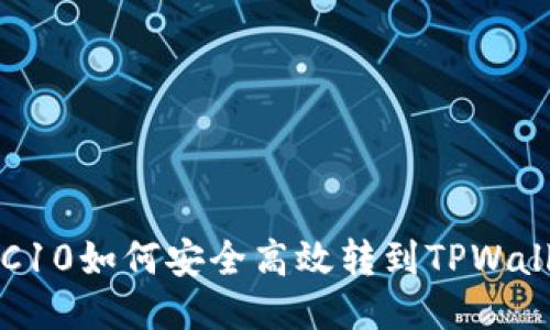 火币TRC10如何安全高效转到TPWallet指南