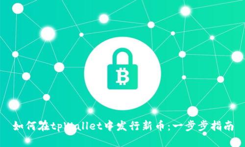 如何在tpWallet中发行新币：一步步指南
