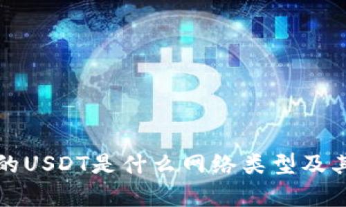 TP钱包中的USDT是什么网络类型及其应用解析
