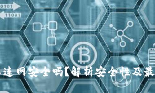tpWallet不连网安全吗？解析安全性及最佳使用实践