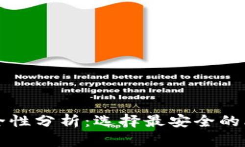 比特币钱包安全性分析：选择最安全的比特币钱包指南