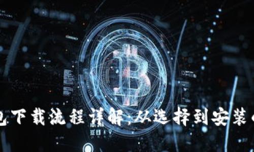 比特币钱包下载流程详解：从选择到安装的完整指南