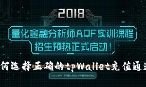 如何选择正确的tpWallet充值通道？