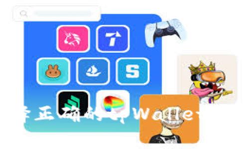 如何选择正确的tpWallet充值通道？
