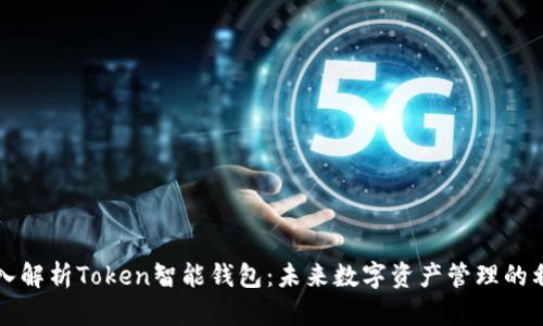 深入解析Token智能钱包：未来数字资产管理的利器