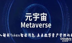 深入解析Token智能钱包：未来数字资产