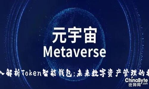 深入解析Token智能钱包：未来数字资产管理的利器