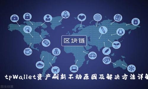 : tpWallet资产刷新不动原因及解决方法详解