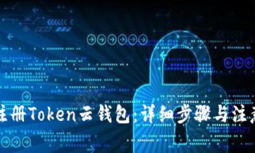 如何注册Token云钱包：详细步骤与注意事项