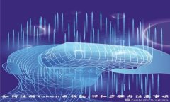 如何注册Token云钱包：详细步骤与注意