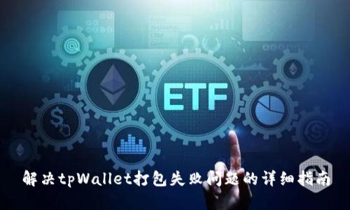 解决tpWallet打包失败问题的详细指南