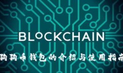 狗狗币钱包的介绍与使用指南