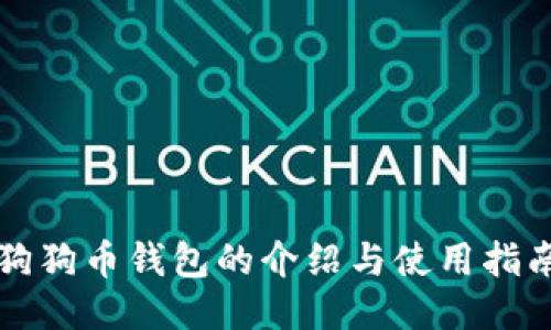 狗狗币钱包的介绍与使用指南