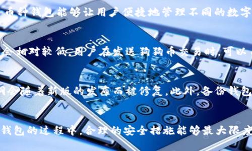   狗狗币官方钱包下载指南：安全、简单的数字货币管理方案 / 
 guanjianci 狗狗币, 官方钱包, 数字货币, 钱包下载 /guanjianci 

引言
在数字货币的世界里，狗狗币（Dogecoin）因其轻松友好的社区文化和可爱的柴犬标志而受到广泛欢迎。作为一种加密货币，狗狗币的流通和交易需要一个安全可靠的钱包来管理和存储资产。在本文中，我们将探讨如何安全地下载狗狗币官方钱包，使用钱包的优势以及相关的安全提示。对于新手和有经验的用户，本指南都将提供全面的支持和信息。

什么是狗狗币官方钱包
狗狗币官方钱包是一个用于存储、发送和接收狗狗币的数字钱包。这款钱包的设计旨在提供一个用户友好的界面，并确保用户能够轻松管理他们的狗狗币资产。官方钱包通常会定期更新，以增强安全性和增加新功能，保障用户的利益和资产安全。

下载狗狗币官方钱包的步骤
下载狗狗币官方钱包是一个简单的过程，但确保从官方渠道下载非常重要。以下是详细步骤：
ol
    listrong访问官方网站：/strong前往狗狗币的官方网站，注意不要访问任何可能的假冒网站。/li
    listrong选择钱包版本：/strong根据你的操作系统选择合适的钱包版本，例如Windows、Mac或移动设备的Android/iOS版本。/li
    listrong下载文件：/strong点击下载按钮，获取钱包的安装文件。确保文件的安全性，检查SHA256校验和等信息。/li
    listrong安装钱包：/strong打开下载的安装文件，按照指示进行安装，选择安装路径，接受许可协议，并完成安装。/li
    listrong创建账户：/strong安装完成后，启动钱包应用程序，按照步骤创建一个新账户，设置强密码并备份助记词。/li
/ol

如何使用狗狗币钱包管理资产
一旦你成功下载并安装了狗狗币官方钱包，管理资产变得很简单。用户界面直观，可以轻松发送和接收狗狗币。
ol
    listrong接收狗狗币：/strong点击接收选项，系统会生成你的狗狗币钱包地址，你可以将此地址分享给发送者。确保核实地址的正确性以避免损失。/li
    listrong发送狗狗币：/strong点击发送选项，输入接收方的狗狗币地址和发送金额，确认信息无误后进行发送。/li
    listrong查看交易记录：/strong钱包应用通常会显示所有的交易记录，包括发送和接收的历史，以便用户随时查看。/li
/ol

狗狗币钱包的安全性考虑
使用狗狗币官方钱包时，安全性是十分重要的。以下是一些提高安全性的建议：
ul
    listrong强密码：/strong设置一个复杂且独特的密码，避免使用常见的词汇或简单的组合。/li
    listrong启用双重验证：/strong如果钱包支持双重验证，务必启用此功能，增加额外的安全层保护账户。/li
    listrong定期更新：/strong确保钱包保持最新，定期检查更新的版本，以获得新的安全功能和修复已知问题。/li
    listrong备份数据：/strong定期备份你的钱包数据，使用外部存储设备存储助记词和私钥，以防丢失或电脑损坏。/li
    listrong谨慎选择网络：/strong在公共Wi-Fi网络上进行交易风险较高，尽量在安全的网络连接下管理你的数字货币。/li
/ul

常见问题及解答

问题一：狗狗币官方钱包支持哪些操作系统？
狗狗币官方钱包的设计考虑了不同用户的需求，因此支持多个操作系统。主要支持Windows、macOS和Linux平台。同时，为了方便移动用户，狗狗币还推出了适用于Android和iOS的移动应用。用户可以根据自己的设备选择相应的下载版本，需要注意的是，确保从官方网站下载，以防下载到不安全的版本。此外，不同版本的钱包在界面和功能上可能有所不同，建议用户在下载之前查看相关评测或使用指南来了解具体的界面和操作步骤。

问题二：如果我遗忘了狗狗币钱包的密码，该怎么办？
遗忘狗狗币钱包密码可能会导致无法访问钱包及其中的资产，一旦发生这种情况，有几个步骤可以尝试恢复访问。在创建钱包时，用户通常会被要求设置安全备份助记词，这是一个关键的恢复工具。如果你有保存该助记词，可以通过重置钱包来恢复。如果没有助记词，恢复过程会变得复杂，因为大多数钱包在安全性上会进行严格的加密。可以尝试以下几种方法：
ul
li检查是否有任何备份的密码记录，或者是否在其他地方保存了与钱包相关的密码提示。/li
li如果钱包支持密码重置或安全问题验证，尝试按照钱包提供的指导步骤进行找回。/li
li联系钱包的技术支持团队，查看是否有其他恢复账户的可能性。/li
/ul
需要明确的是，出于安全考虑，保证用户的资产安全，很多钱包平台对密码恢复有严格限制，因此在使用前建议用户及时记录和存储密码信息。

问题三：我可以在狗狗币官方钱包中存储其他加密货币吗？
狗狗币官方钱包专门为狗狗币设计，因此其主要功能是管理狗狗币资产。而对于其他加密货币，它并不支持存储。然而，用户可以选择使用多币种钱包（如Exodus、Atomic Wallet等），这些钱包可以同时支持多种加密货币的存储与管理。这种多币种钱包能够让用户便捷地管理不同的数字资产，用户只需记住一个主密码即可访问所有资产。不过，使用多币种钱包时，安全性和信任度也需要考量，建议用户选择知名度高且使用安全的多币种钱包应用。

问题四：狗狗币官方钱包有手续费吗？
狗狗币官方钱包在发送或接收狗狗币时，通常会涉及到交易手续费。这个手续费是支付给矿工用于处理和验证交易的，费用的高低主要取决于网络的拥堵程度和交易的优先级。一般来说，在网络繁忙时，手续费会更高，而在网络空闲时，手续费会相对较低。用户在发送狗狗币交易时，可以自行设置手续费的高低，选择合适的手续费以确保交易能够迅速被确认。建议用户在处理大额交易时和高峰时间段内特别注意手续费，以减少发送的成本。

问题五：如何提高狗狗币钱包的安全性？
为了提高狗狗币钱包的安全性，用户可以采取一系列防护措施。首先，钱包的密码一定要设置复杂难猜，并定期更换。而启用双重验证是一种有效的方法，尤其是在大型资金操作时。其次，保持钱包软件的最新版本也非常重要，因为许多安全漏洞会随着新版的发布而被修复。此外，备份钱包的助记词和私钥与避免将这些敏感信息存储在联网设备上的做法是至关重要的。这能有效避免因软件故障或黑客攻击而导致的财产损失。最后，务必要确保你的计算机和手机有良好的安全防护，定期对系统和应用进行安全检测和病毒扫描。

结论
狗狗币官方钱包作为一种加强数字资产管理的工具，凭借其用户友好的设计和安全的交易方式，已经成为许多狗狗币持有者的首选。通过了解下载和使用钱包的基本步骤以及相应的安全措施，用户能够有效地管理他们的狗狗币资产。在使用钱包的过程中，合理的安全措施能够最大限度地保护用户数字资产，避免不必要的损失。希望以上指南能够帮助新手顺利入门，同时也为有经验的用户提供有用的信息。