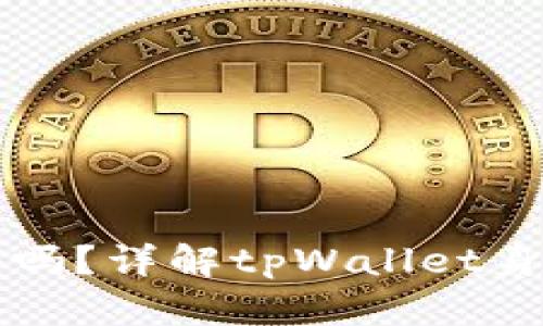 tpWallet身份认证靠谱吗？详解tpWallet身份认证机制及其安全性