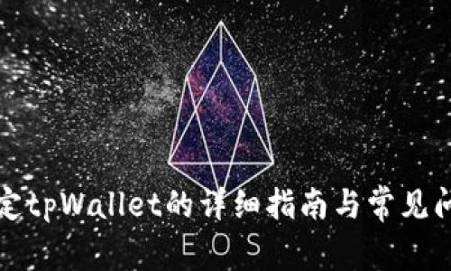 酷儿绑定tpWallet的详细指南与常见问题解答