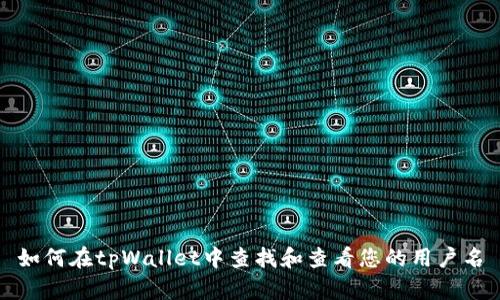 如何在tpWallet中查找和查看您的用户名