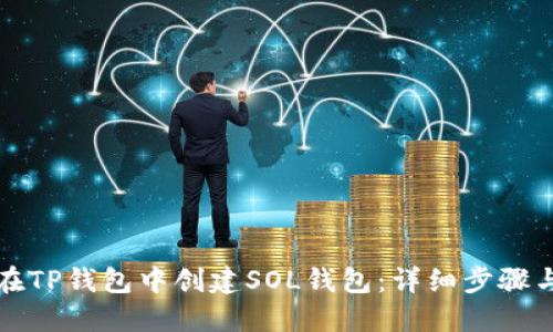 如何在TP钱包中创建SOL钱包：详细步骤与指南