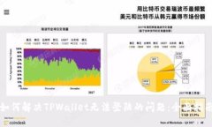 如何解决TPWallet无法登陆的问题：全面