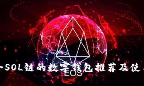 最适合SOL链的数字钱包推荐及使用指南