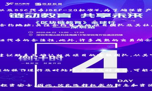   如何查找tpWallet上币的合约 / 
 guanjianci tpWallet, 上币, 合约, 加密货币 /guanjianci 

### 引言

随着加密货币市场的快速发展，越来越多的用户开始使用数字货币钱包来管理和交易他们的资产。tpWallet是一款受欢迎的多链钱包，支持多种数字货币的存储和交易。对于新手用户而言，理解如何查找tpWallet上币的合约显得尤为重要，因为这有助于确保他们的投资安全并做出明智的决策。本篇文章将详细介绍如何在tpWallet上查找币的合约，并阐述相关背景知识。

### 一、什么是合约？

在加密货币世界中，“合约”通常指的是智能合约或代币合约。智能合约是一段自动执行的代码，存储在区块链上，它可以在符合特定条件的情况下自动执行某些操作。代币合约则是指发行某种加密货币的合约，其包含了代币的名称、符号、总供给量等信息。

合约的存在保证了交易的透明性和安全性，减少了信任的需求。用户在进行数字资产交易时，了解合约的基本信息非常重要，因为这关系到他们的资金安全。

### 二、tpWallet简介

tpWallet是一个多种数字资产管理平台，支持多种区块链的代币。用户可以通过它轻松地管理自己的加密资产，包括发送、接收和交换代币。在tpWallet中，用户可以通过合约进行代币的查找和管理。

tpWallet提供了一种用户友好的界面，使得即使是初学者也可以轻松操作。此外，tpWallet还加入了很多安全防护措施，以确保用户资产的安全。

### 三、查找合约的步骤

#### 1. 了解代币的基本信息

在查找合约之前，首先需要了解代币的基本信息，如代币的名称、符号和提币地址等。这些信息通常可以在代币的官网或者区块链浏览器上找到。

#### 2. 使用tpWallet的合约查找功能

打开tpWallet，选择想要查找合约的币种。在钱包的界面中，通常会有一个“查找合约”或“添加代币”的选项。点击该选项后，输入代币的名称或合约地址。这时，tpWallet将会提供相关信息，供用户选择。

#### 3. 确认合约信息

在选择代币合约之前，务必核对合约信息的准确性。通过区块链浏览器（如EtherScan、BscScan等）来查验合约的透明度和历史交易记录，以确保该合约的可信度。

#### 4. 添加合约到tpWallet

确认合约信息后，选择“添加”或“确认”按钮，tpWallet将会将该代币合约添加至你的钱包中。此后，用户可以查看或交易该代币。

### 四、查找合约的注意事项

在查找tpWallet上的币合约时，有几个注意事项需要牢记。

#### 1. 选择可信的来源

如前所述，确保合约来自于可信的来源至关重要。许多项目会在其官方网站上公布合约地址，用户应避免随意查找信息，以防被诈骗。

#### 2. 检查合约的交易历史

通过区块链浏览器检查合约的历史交易记录可以帮助用户判断其是否活跃以及是否安全。若某个合约长时间没有交易记录，用户应格外小心。

#### 3. 关注合约的逻辑和功能

每个智能合约都有其特定的功能，用户在投资前应当了解该合约的逻辑，确保其满足自己的需求。

#### 4. 确认合约的社区和支持

通常，一个可靠的代币会有活跃的社区和开发团队支持。通过社交媒体平台如Telegram、Discord等查找社区活跃度，可以为未来的投资提供更多保障。

### 五、常见问题

接下来，我们将回答一些与“如何查找tpWallet上币的合约”相关的可能问题。

#### 问题一：tpWallet支持哪些类型的合约？

tpWallet支持多种数字货币的合约，涵盖了以太坊、波场、BSC等多个区块链。在tpWallet中，用户可以添加以太坊代币（例如ERC-20标准）、波场代币（TRC-20标准）以及BSC代币（BEP-20标准）。为了确保资产的安全，用户在添加合约时需确保该合约的真实性及合规性。

#### 问题二：如何防止被骗？

在加密货币领域，诈骗风险依然存在。用户在查找合约时要警惕以下几个方面来防止被骗。例如，尽量通过官方网站或者知名的区块链浏览器（如EtherScan）来获取合约地址；关注合约背后的项目团队及其社区动态，不要轻易相信陌生人士的推荐；对于陌生的合约地址，建议先进行小额试探。通过保持警觉，用户可以减少被诈骗的风险。

#### 问题三：如何识别一个代币的合法性？

识别代币合法性的方法有很多。首先，可以通过查看代币合约的透明度和历史记录来判断其活跃程度。其次，可以关注其团队背景及信誉，参与其社区讨论，进一步验证代币的合法性。此外，许多成熟的交易所会对上线的代币进行审核，用户可以通过这些平台确认其合法性。

#### 问题四：如果找不到合约怎么办？

如无法找到所需的合约地址，可以尝试以下步骤：再次确认代币名称与拼写是否正确，采用不同的搜索引擎查找、搜索相关讨论区或社交媒体信息。若依然无法找到，建议联系及确认相关项目的客服团队，从其官网获取合约地址。

#### 问题五：合约的更新会影响我的投资吗？

合约的更新通常与项目的升级有关，这可能会影响到用户的投资。例如，某些代币会在特定条件下进行合约迁移或升级，用户需要密切关注项目方发布的信息，对相应的操作进行及时处理。若未及时关注，可能会导致资产的损失。

### 结语

通过了解如何查找tpWallet上币的合约，并认真参考本文提供的步骤和注意事项，用户能够更加安全、有效地管理自己的加密资产。合约的有效性直接关联到用户的投资安全，因此，优先选择权威的信息和资源是非常必要的。在加密货币世界，一切皆有风险，保持警惕，谨慎行事，以确保你的资金安全。