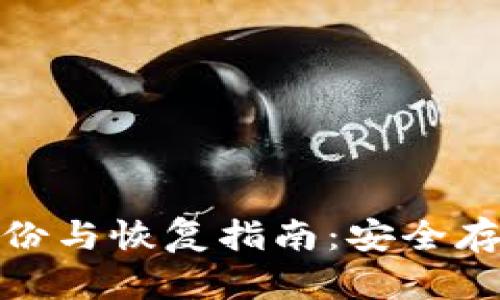 比特币钱包备份与恢复指南：安全存储与操作步骤