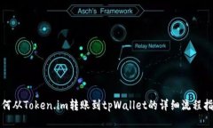 如何从Token.im转账到tpWallet的详细流程