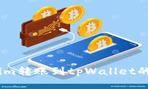 如何从Token.im转账到tpWallet的详细流程指南
