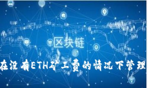 tpWallet：如何在没有ETH矿工费的情况下管理和使用数字资产