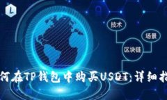 如何在TP钱包中购买USDT：详细指南