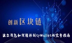 波尔钱包如何转移到tpWallet的完整指南