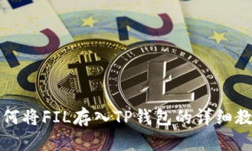如何将FIL存入TP钱包的详细教程