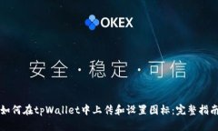 如何在tpWallet中上传和设置图标：完整