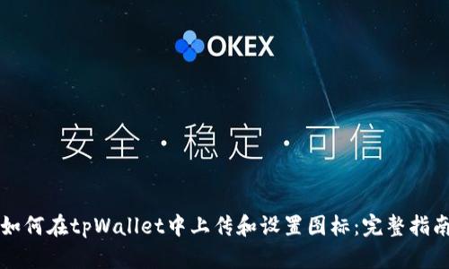 如何在tpWallet中上传和设置图标：完整指南