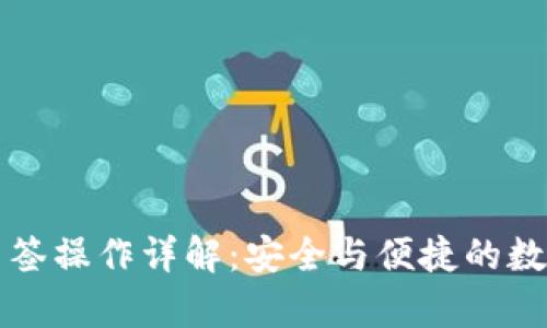 tpWallet多签操作详解：安全与便捷的数字资产管理