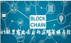 tpWallet被黑客攻击后的应对策略与经验