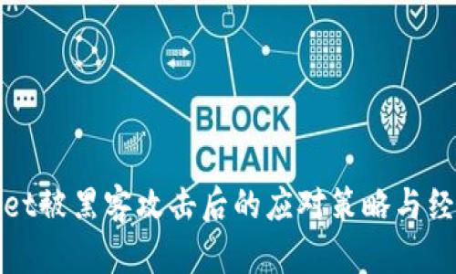 tpWallet被黑客攻击后的应对策略与经验教训