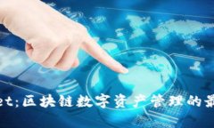 tpWallet：区块链数字资产管理的最佳选