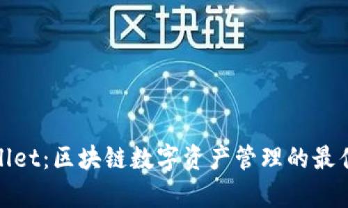 tpWallet：区块链数字资产管理的最佳选择