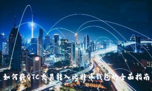 如何将OTC交易转入比特币钱包的全面指南