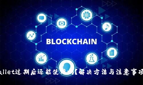 tpWallet过期后还能使用吗？解决方法与注意事项解析