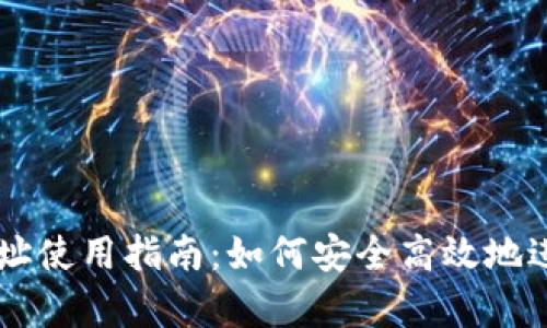 tpWallet合约地址使用指南：如何安全高效地进行加密货币交易