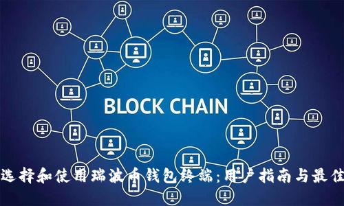 如何选择和使用瑞波币钱包终端：用户指南与最佳实践